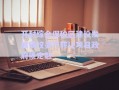 開封綜合保稅區(qū)建設(shè)發(fā)展債權(quán)資產(chǎn)轉(zhuǎn)讓項目政府債定融